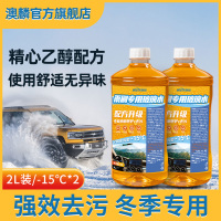 澳麟汽车玻璃水强力去污去油膜乙醇冬季防冻零下15-40雨刮车用 【高端乙醇❄️防冻抗寒款】-15℃玻璃水2L装丨2瓶