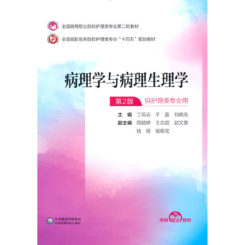 正版新书]病理学与病理生理学(全国高等职业院校护理类专业第二高清大图