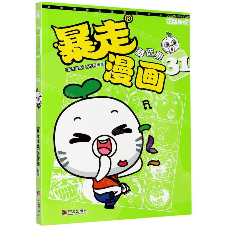 【N】暴走漫画精选集(31)-9787552628814