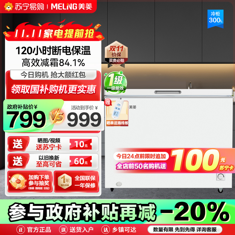 政府补贴20% 美菱300升卧式单温冰柜 多档调温一级能效节能低噪 84.1%高效减霜断电保温家用商用保鲜顶开门冷柜自营