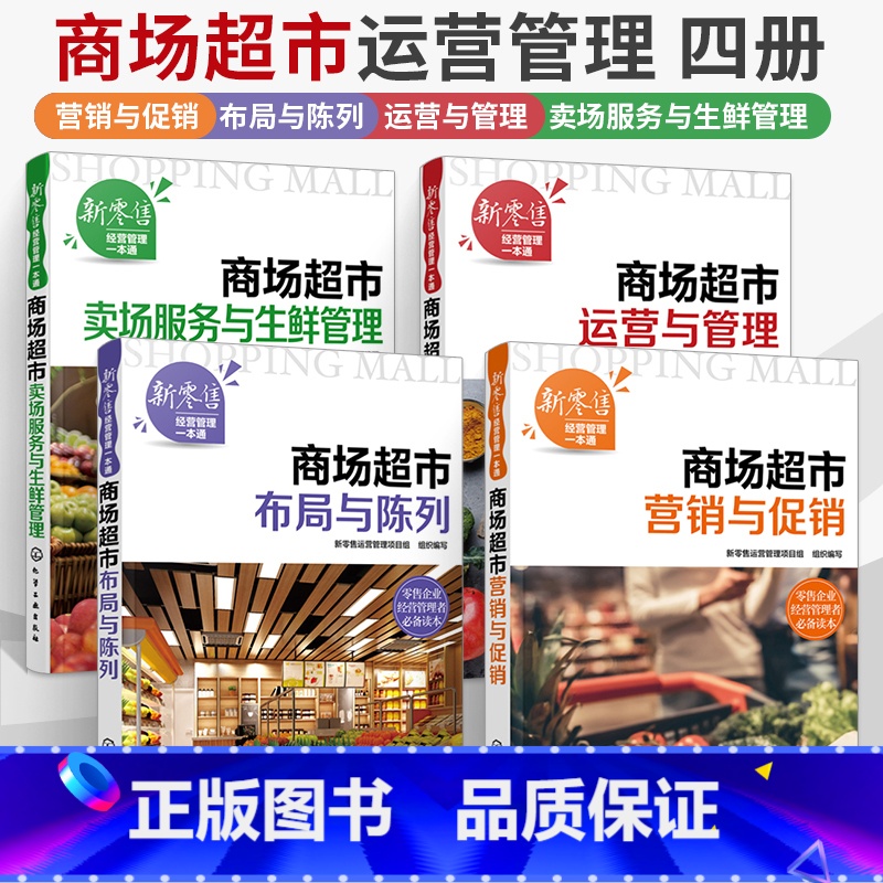 【正版】4册新零售经营管理一本通商场**市营销与布局与陈列运营与管理卖场服务与生鲜管理书籍开店指南商品店面**技能