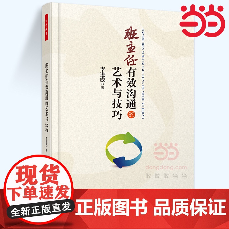 当当万千教育.班主任有效沟通的艺术与技巧 李进成 著 班主任与学生有效沟通应具备的艺术和技巧高清大图