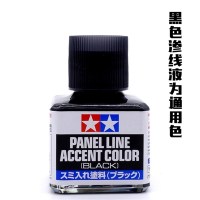 闪电客评头论足宫渗线液渍洗液油性40ml高达模型上色工具 油性黑87131