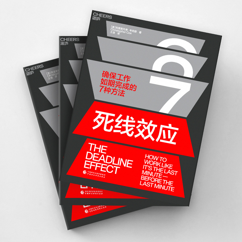 醉染图书死线效应9787521477高清大图