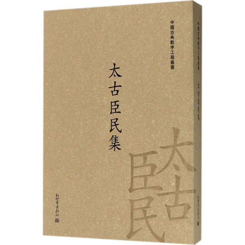 【M】太古臣民集-9787510463235