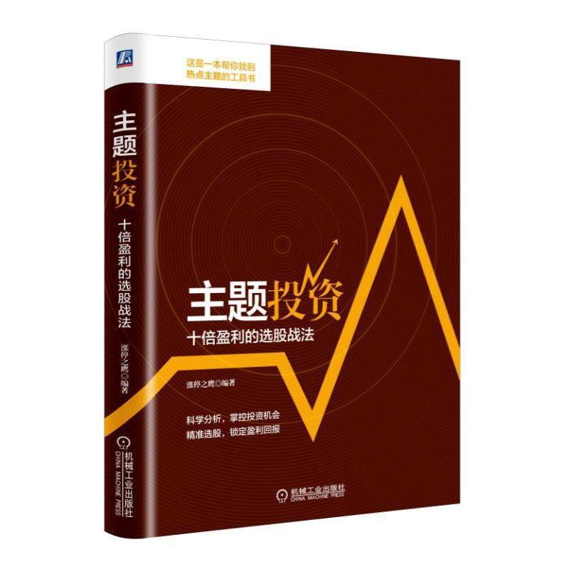 [醉染正版]主题投资:十倍盈利的选股战法 股票期货书大全入门基础知识新手快速市场技术分析交易策略期货外汇系统k线散户炒股高清大图