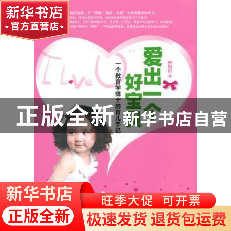 正版 爱出一个好宝贝:一个教育学博士的育儿手记 桐桐妈著 天津教