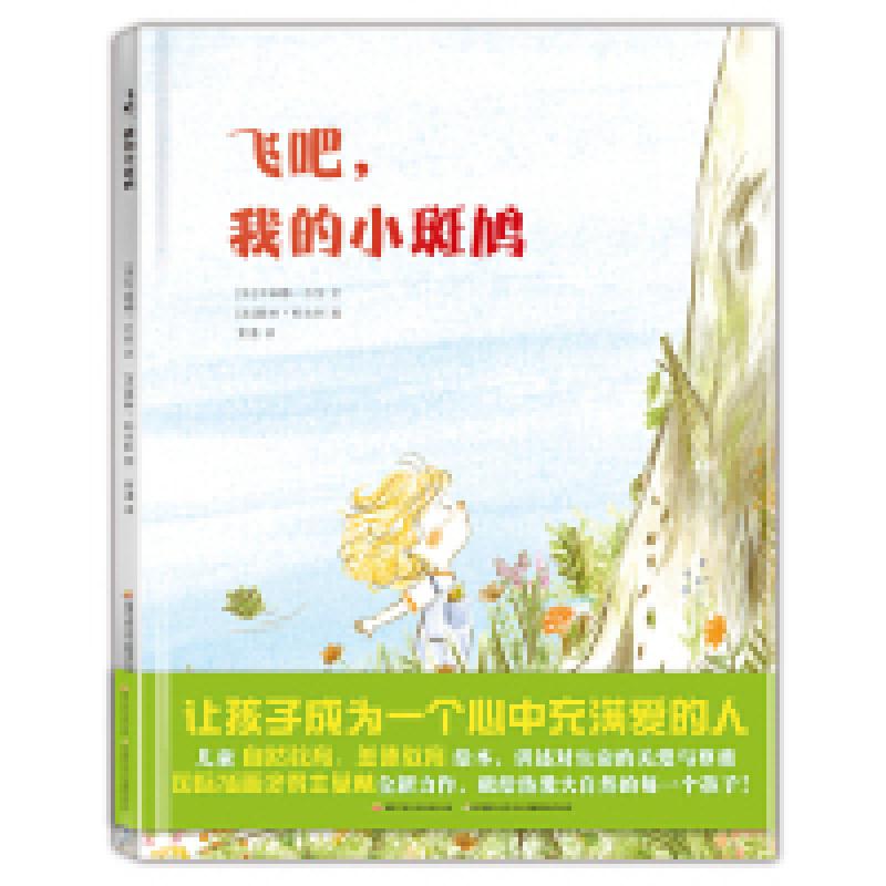 醉染图书飞吧我的小斑鸠(精)9787304090111