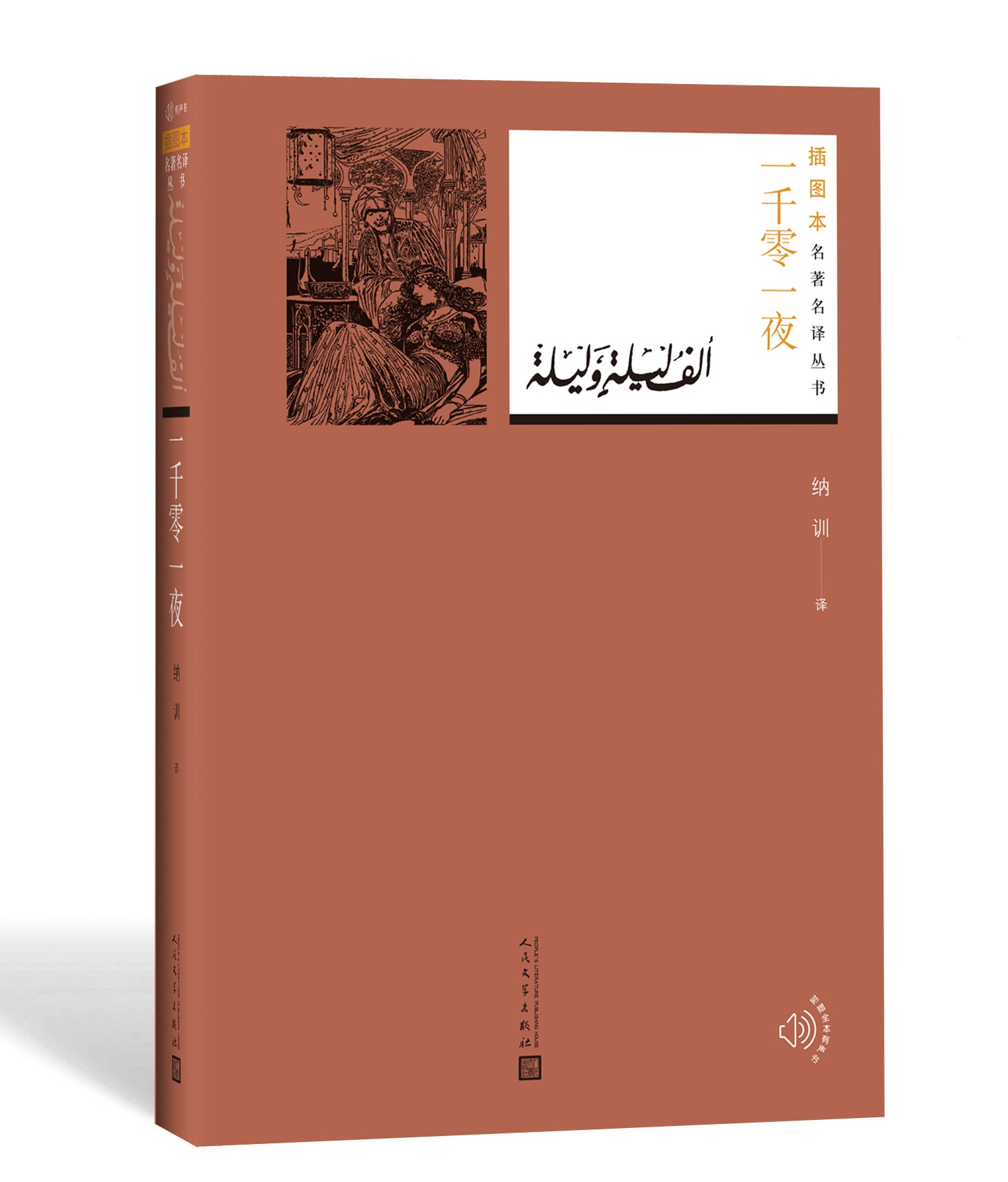[正版]一千零一夜纳训译四年级分级阅读书目民间故事集名著名译丛书插图版附赠随机有声读物人民文学出版社高清大图