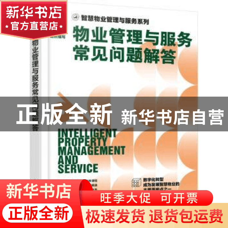 正版 物业管理与服务常见问题解答 时代华商物业管理策划中心组织图片