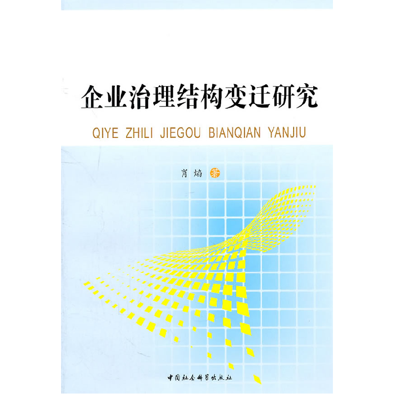 正版新书]企业治理结构变迁研究肖焰.9787500489177高清大图