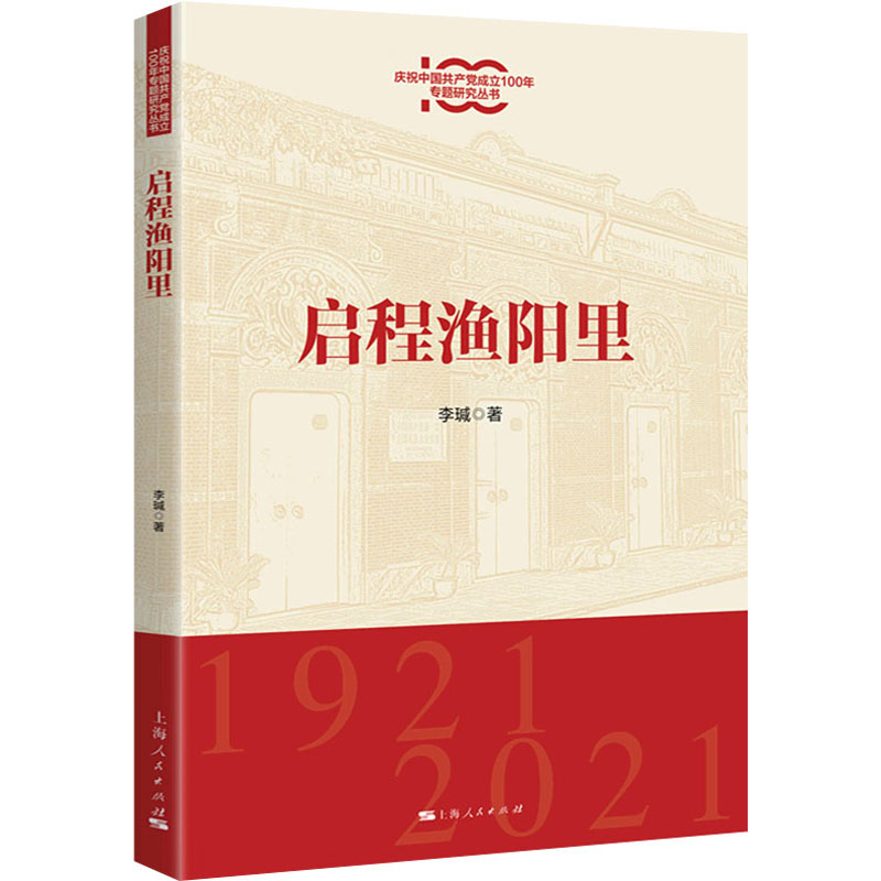 醉染图书启程渔阳里9787208174702高清大图