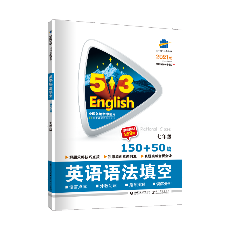 2021版53英语七年级英语语法填空150+50篇全国版初一7年级上下册英语语法专项训练习题册初中英语专项辅导书曲一线五