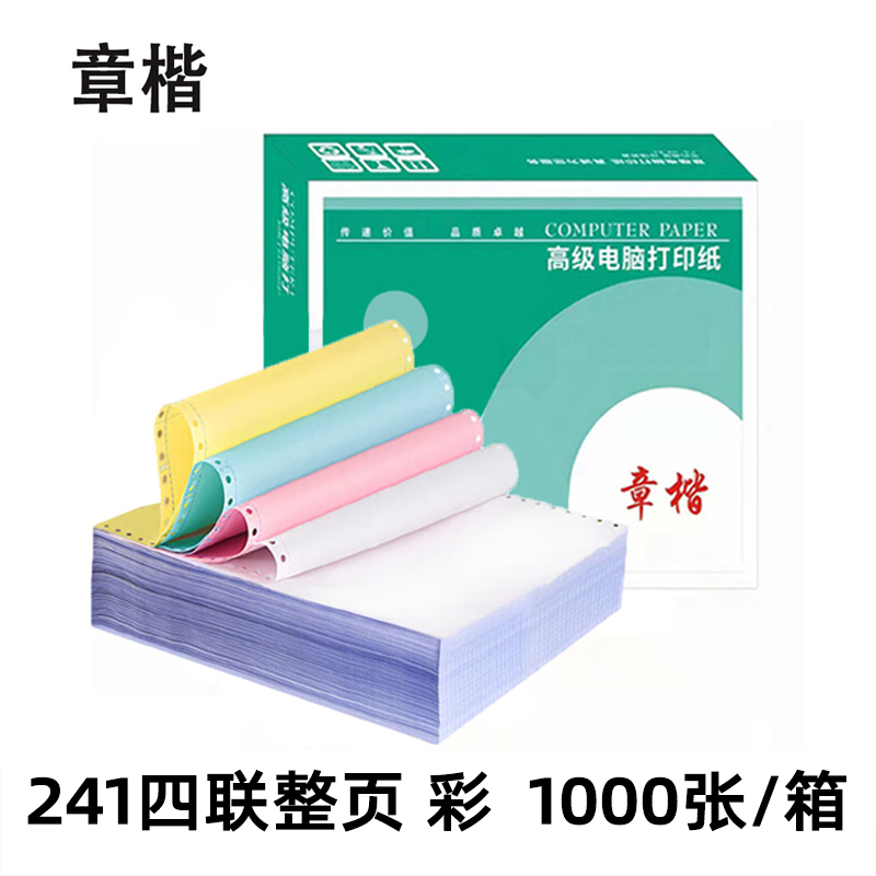 章楷电脑打印纸241-4 四联整页 彩/箱