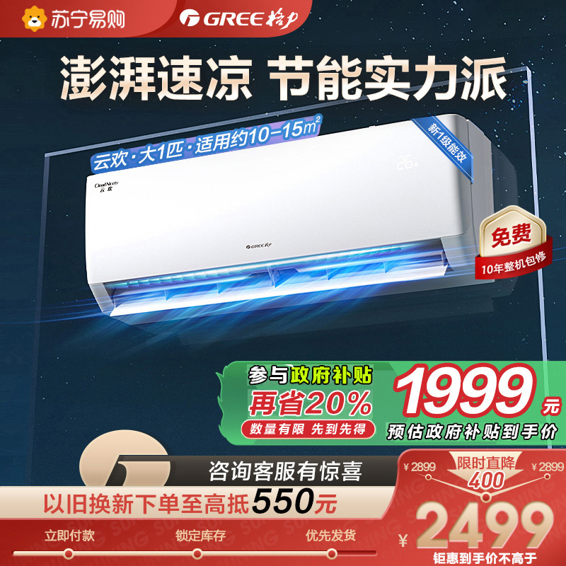 格力云欢新能效1匹空调挂机省电变频 KFR-26GW/NhGr1Bt 冷暖家用节能一级能效挂壁式空调