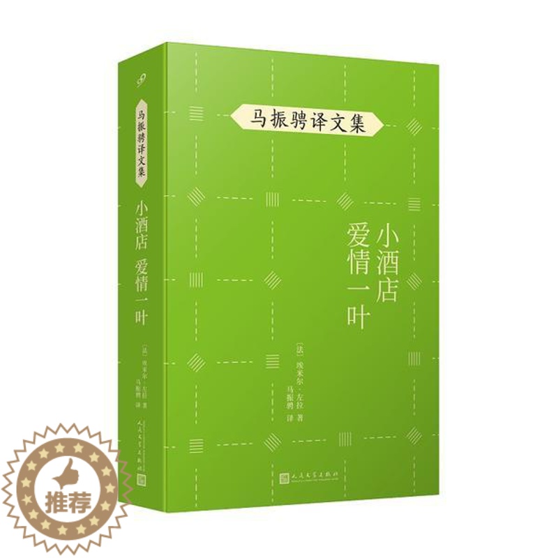 [醉染正版]马振聘译文集:小酒店爱情一叶埃米尔·左拉9787020148479人民文学出版社现代/当代文学