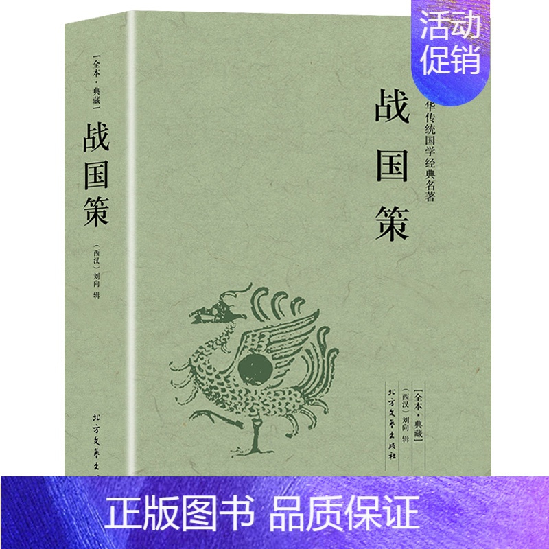 [正版]完整版无删减战国策全版原著中国文学经典足本典藏中国战国时期历史书籍文言文白话文青少年小学生 北方文艺出版社
