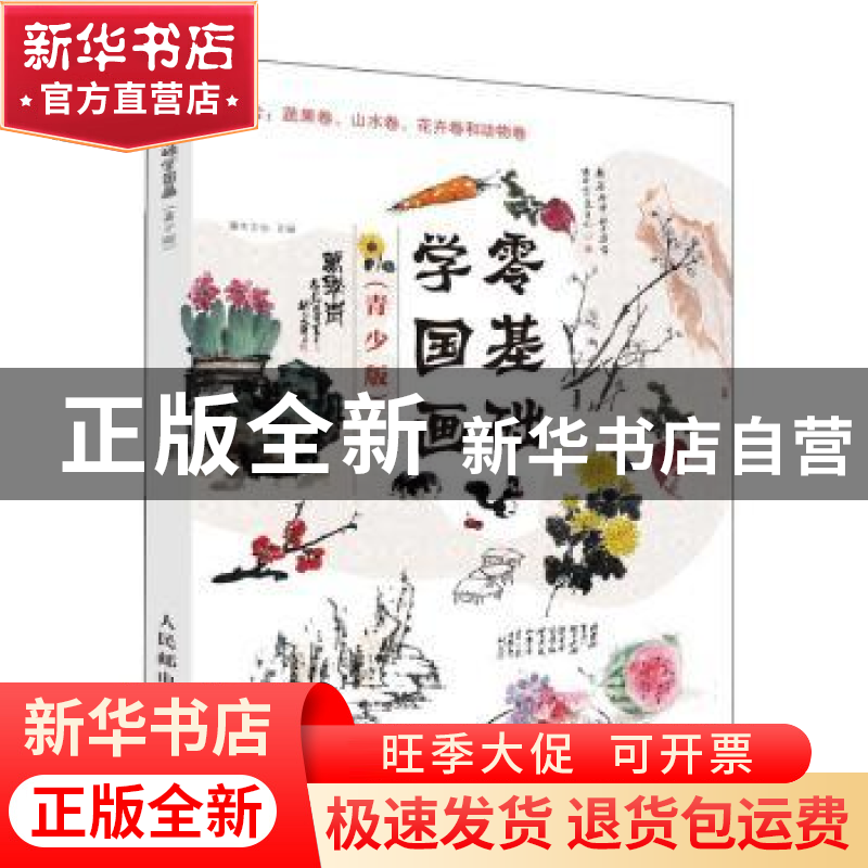 正版 零基础学国画 青少版(全4册) 灌木文化 人民邮电出版社 9787