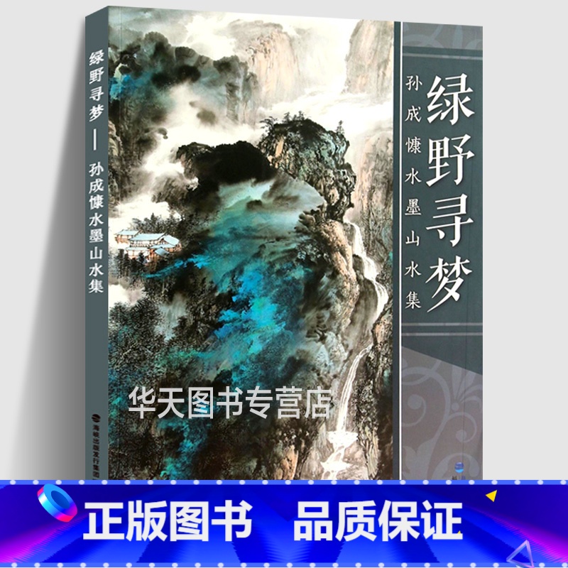 【正版】孙成慷水墨山水集 绿野寻梦 写意青绿山水彩墨山水画技法写生临摹绘画册页讲座 中国现当代名家画范技法全集图书籍