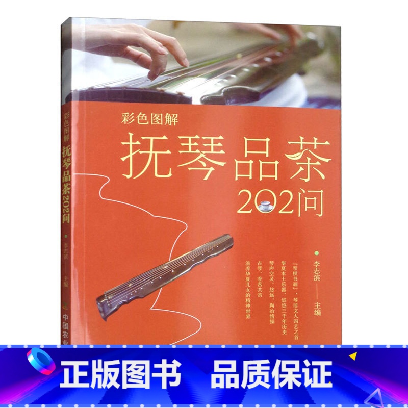 [正版]彩色图解抚琴品茶202问古人抚琴品茗历史文化古琴相关知识抚琴品茶礼仪古琴谱抚琴基本常识 茶文化书籍茶艺茶道从入
