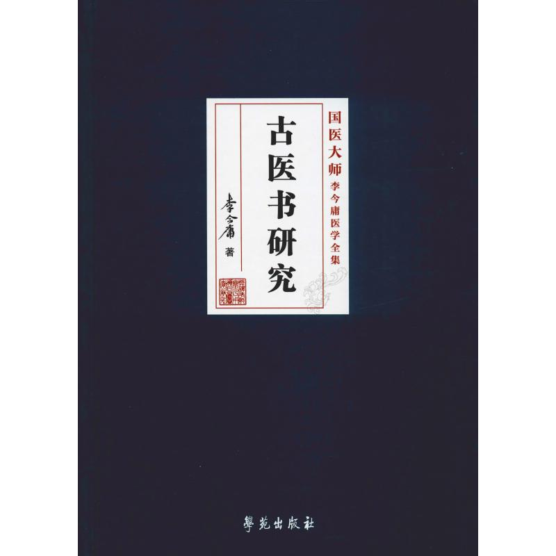 醉染图书古医书研究9787507757118高清大图