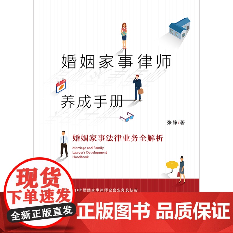婚姻家事律师养成手册 婚姻家事法律业务全解析 张静 著 法律出版社高清大图