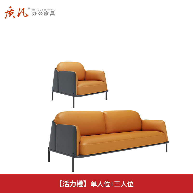 质凡现代简约办公沙发皮艺休闲接待沙发 活力橙单人位+三人位