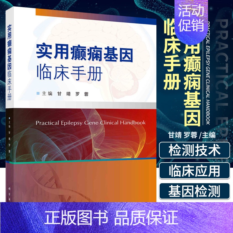 【正版】 实用癫痫基因临床手册 癫痫基因的基因功能 癫痫基因临床实用手册 临床遗传学检测 内科学书籍 科学出版社 978