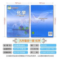 正版现货2018鲁教版初中化学9九年级上册九年级下册 54五四制山东版化学9九年级全一册 初4初四化学书 课本教材教