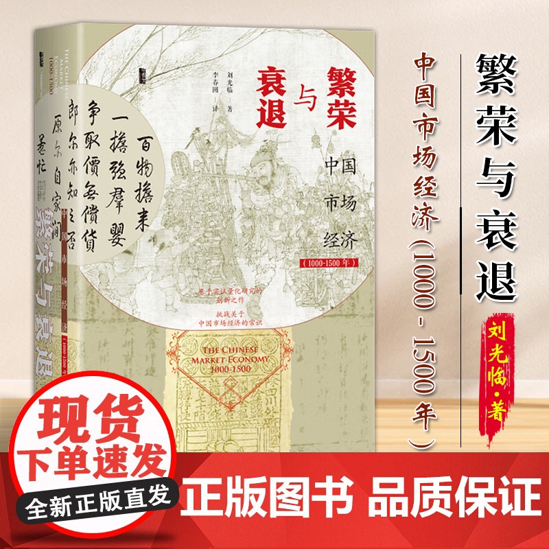繁荣与衰退——中国市场经济(1000~1500年)甲骨文丛书 刘光临 著 社会科学文献出版社 97875228329高清大图