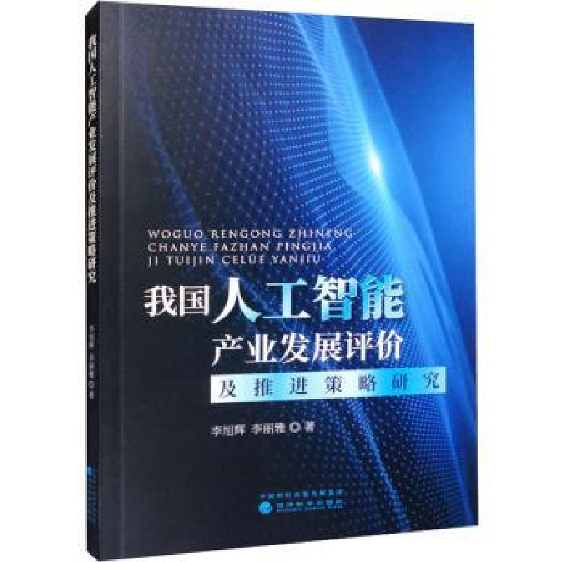 正版新书】我国人工智能产业发展评价及推进策略研究李旭辉,李丽