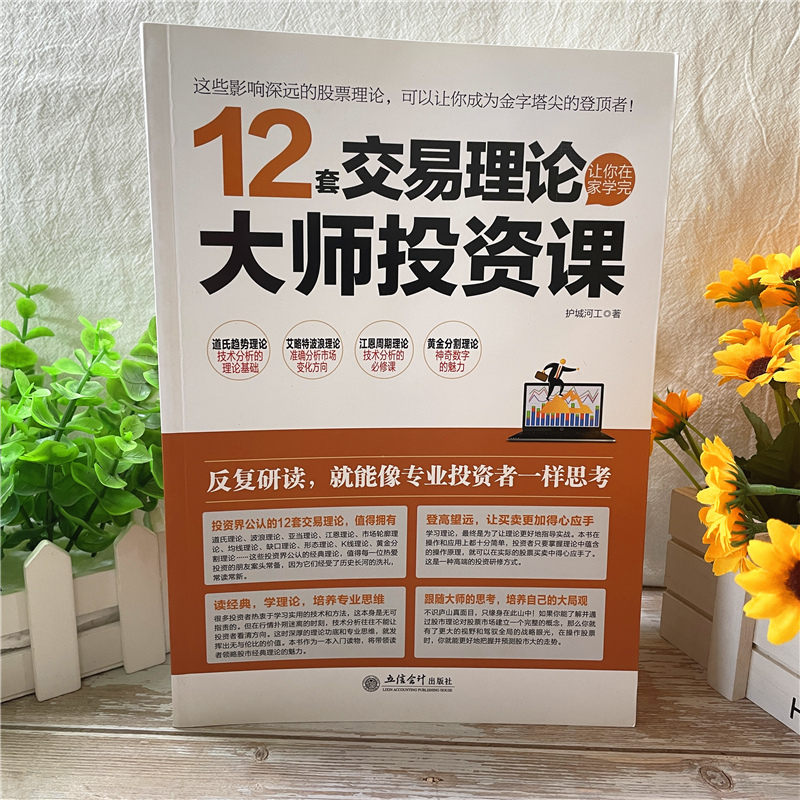 [正版]12套交易理论让你在家学完大师投资课 股票书籍 从零开始学炒股书 股票投资期货理财金融经济趋势发展预测书籍高清大图