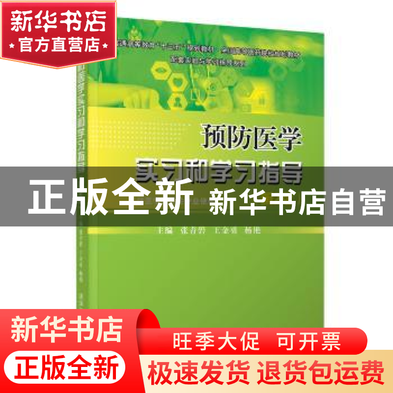 正版 预防医学实习和学习指导(第2版) 张青碧,王金勇,杨艳主编