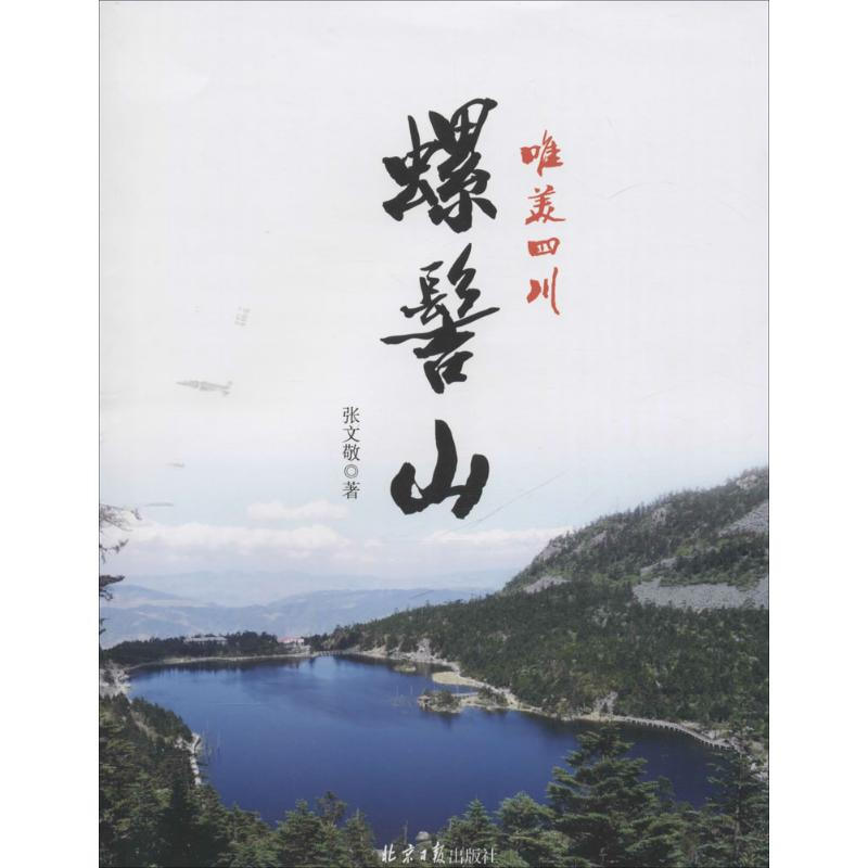 【M】螺髻山-9787547717233