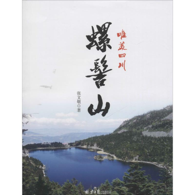 [M]螺髻山-9787547717233