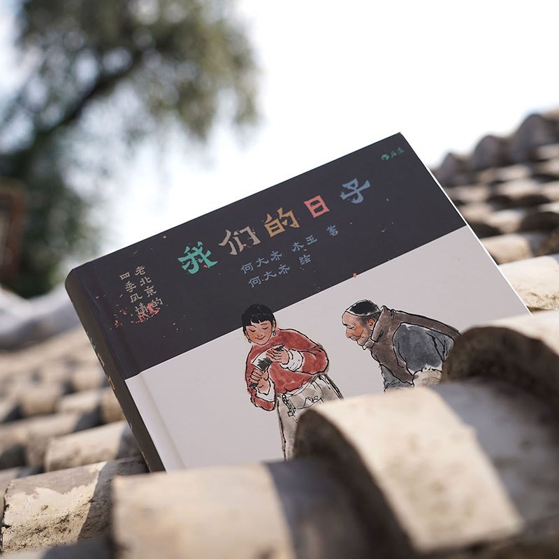[正版]赠手稿册 我们的日子 老北京的四季风情 何大齐 接地气的老北京四季生活民俗文化图书高清大图