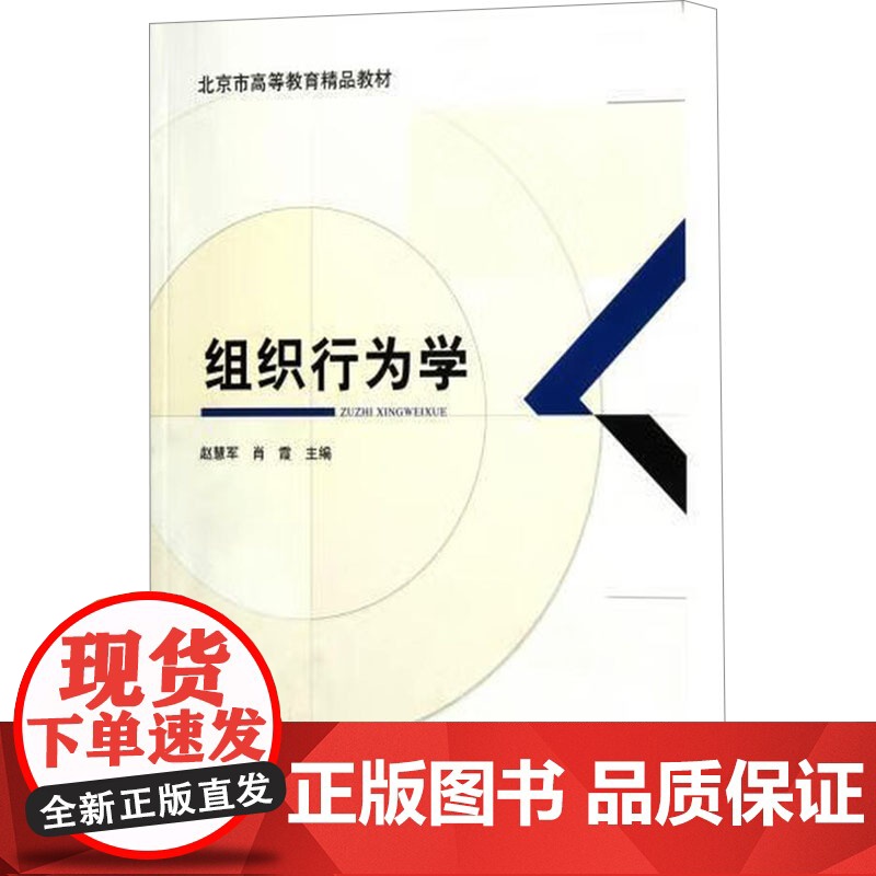 组织行为学/北京市高等教育精品教材 赵慧军,肖霞 编 育儿其他文教 正版图书籍 教育科学出版社高清大图