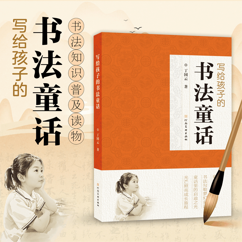 正版新书]写给孩子的书法简史张学鹏 著9787540166878图片