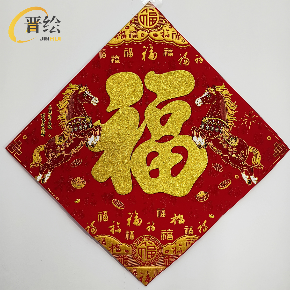 晋绘 新年装饰绒布福字 25H12-45(金字)个高清大图