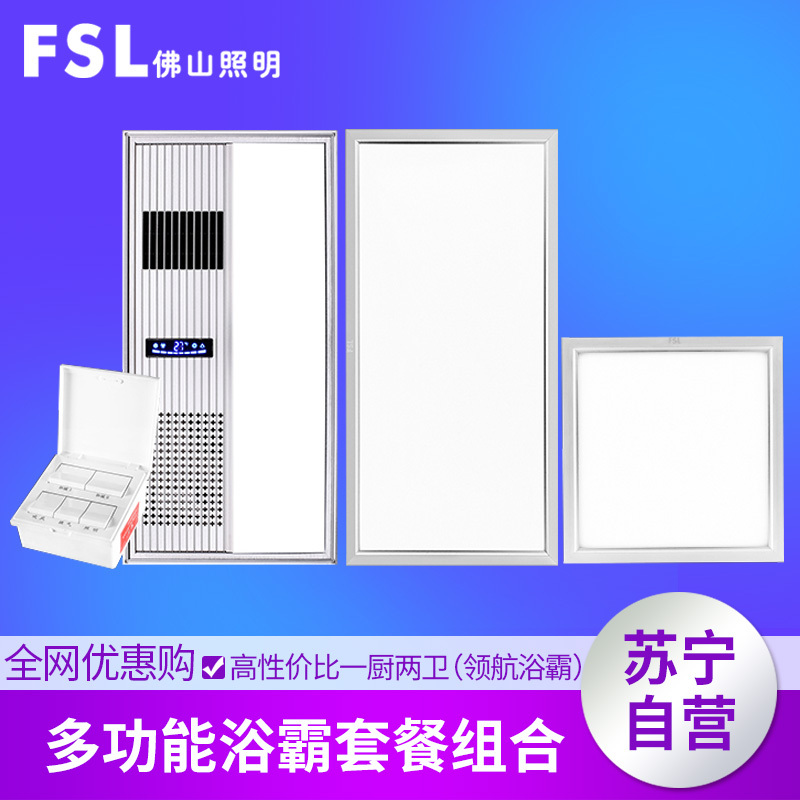 FSL佛山照明 集成吊顶四合一取暖浴霸多功能组合电器10W-10W以上300×600MM高亮厨房卫生间三件组合套餐