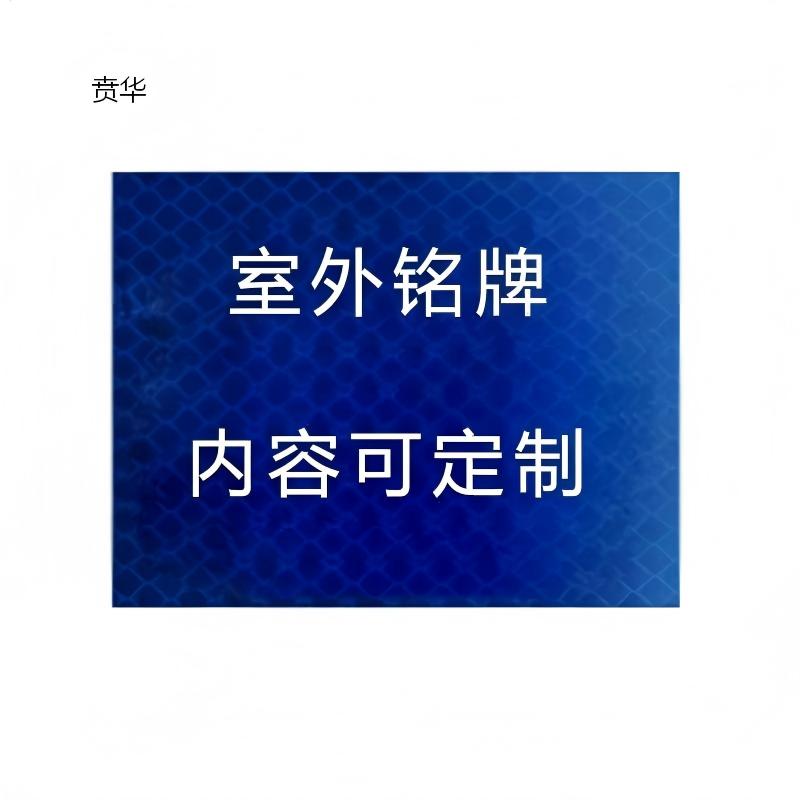 贲华 铭牌 自粘铝板380X180MM 个高清大图