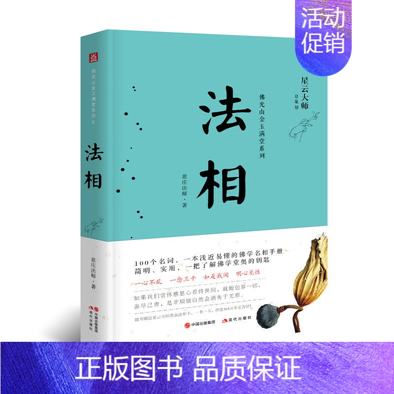 【正版】法相 星云大师佛光山金玉满堂系列 禅门故事宗教佛学知识读物心灵励志人生哲学生活智慧书籍