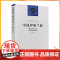 正版 中国伊斯兰教基础知识 秦惠彬/主编 伊斯兰教入门必读书籍 宗教文化出版社伊斯兰教史伊斯兰书籍宗教书必