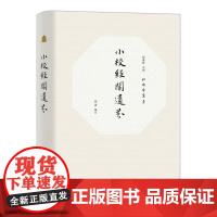 小校经阁遗芬(和樂堂叢書) 刘耋龄,张涛 著 中西书局 正版书籍