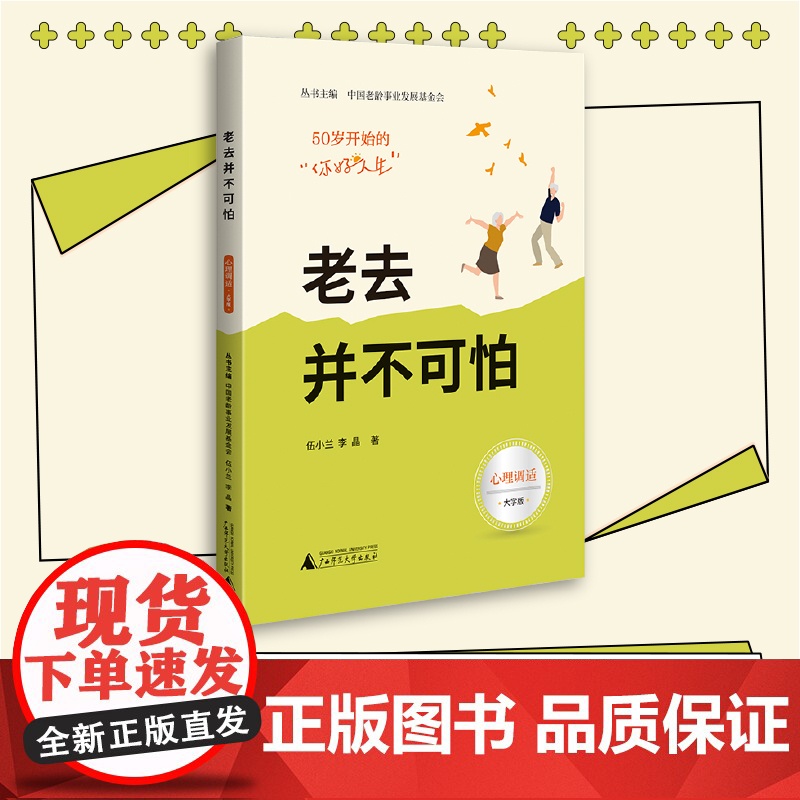 50岁开始的“你好人生” 老去并不可怕(心理调适篇,大开本大字号,实用的 伍小兰 广西师范大学出版社 正版书籍高清大图