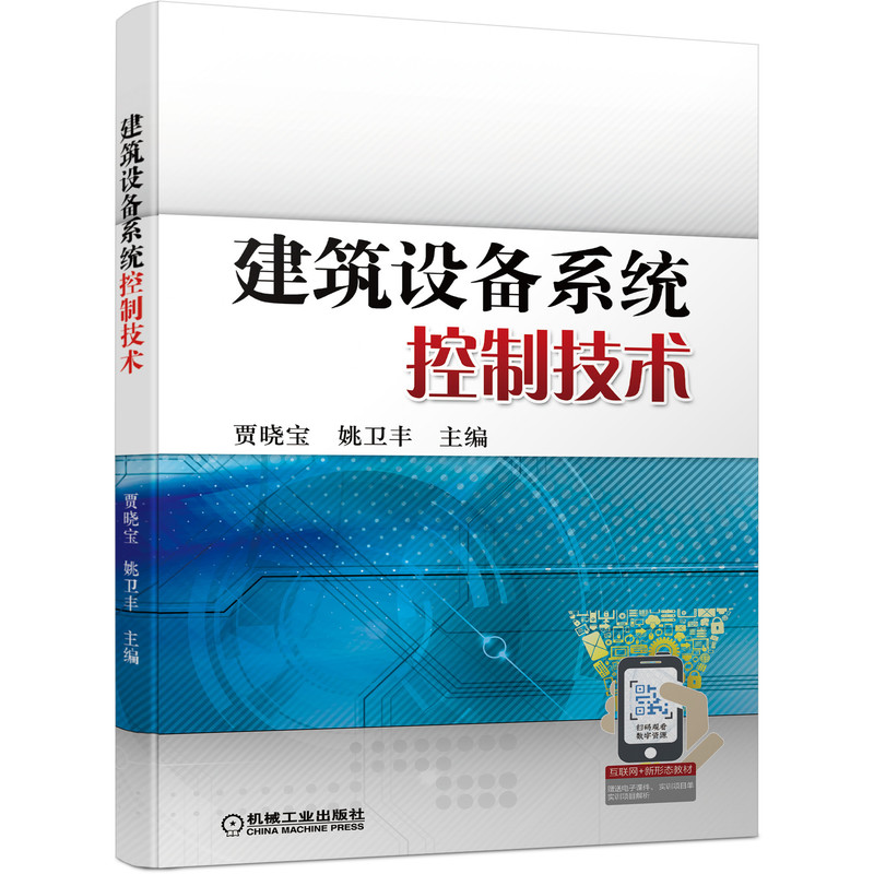 醉染图书建筑设备系统控制技术9787111691549