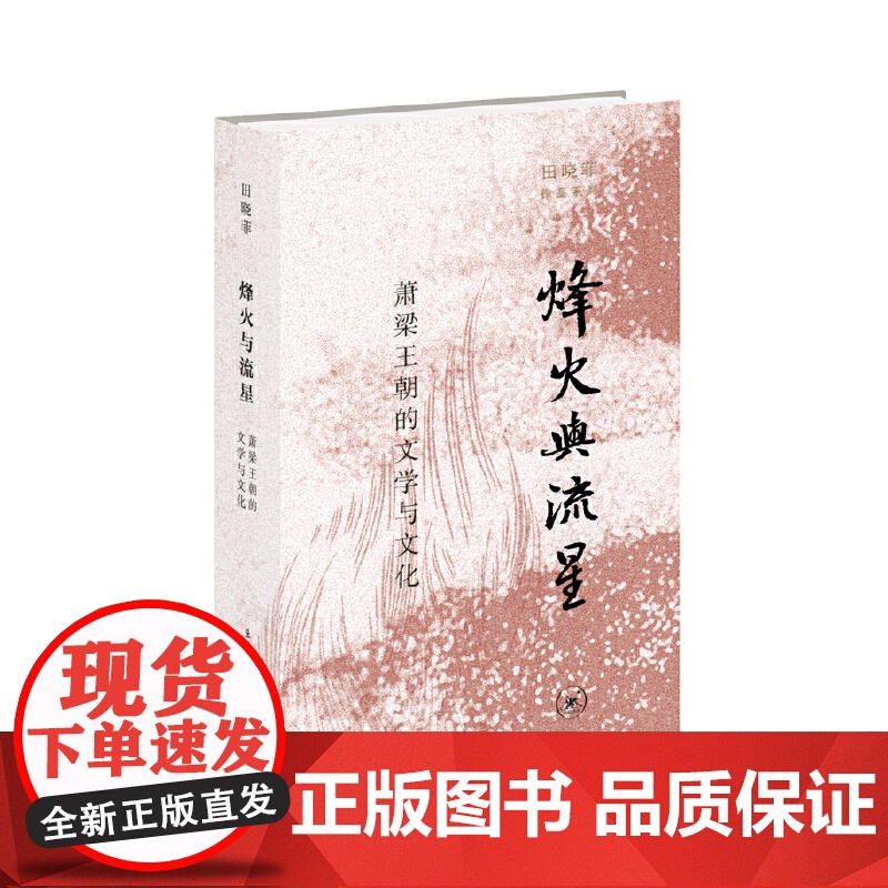 烽火与流星:萧梁王朝的文学与文化 在“烽火”与“流星”光芒高清大图