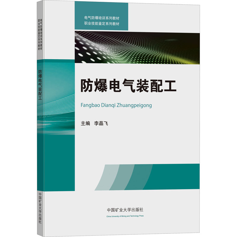 [M]防爆电气装配工-9787564648824高清大图