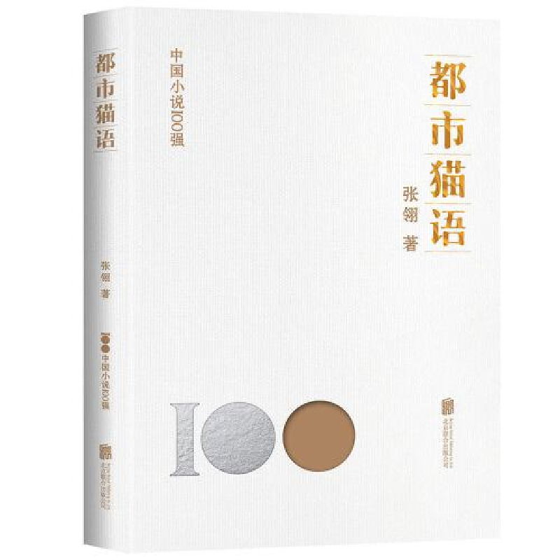 正版新书]都市猫语张翎9787559670328高清大图