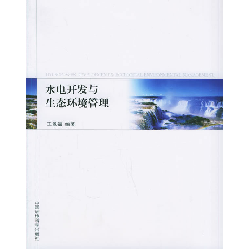 正版新书】水电开发与生态环境管理王景福9787802092761